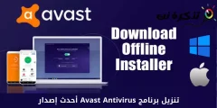 تنزيل برنامج Avast Antivirus أحدث إصدار