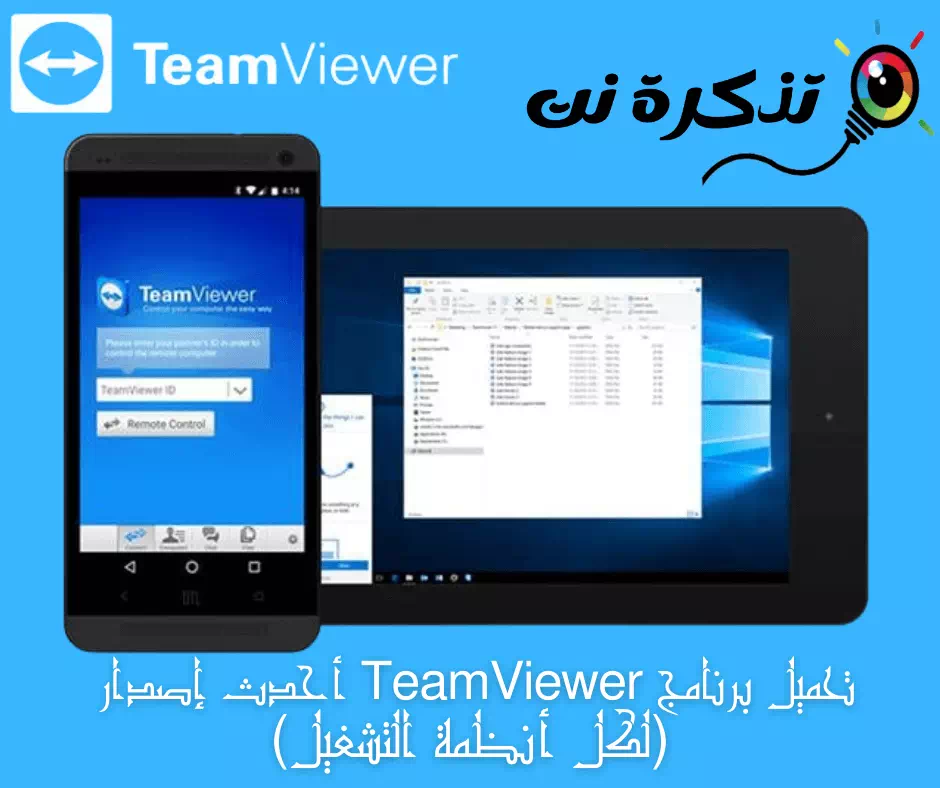 تحميل برنامج TeamViewer أحدث إصدار (لكل أنظمة التشغيل)