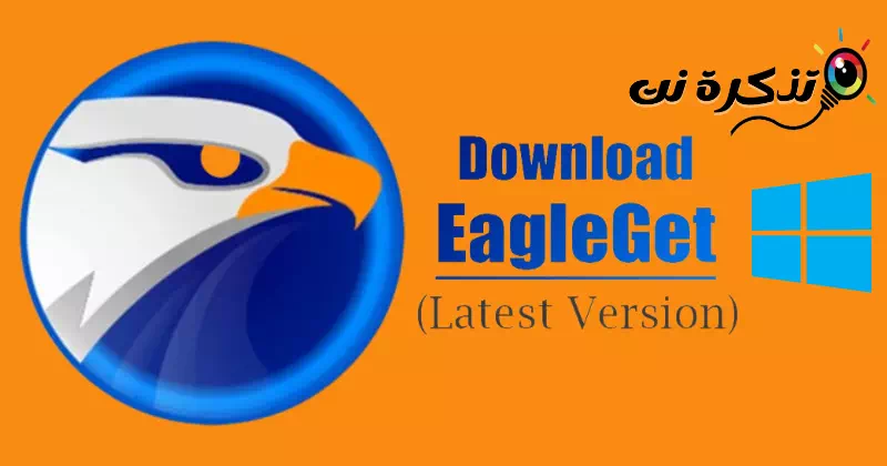 Téléchargez EagleGet pour PC (dernière version) gratuitement