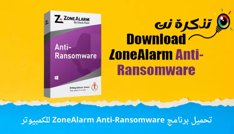 تحميل برنامج ZoneAlarm Anti-Ransomware للكمبيوتر - تذكرة نت