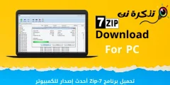 تحميل برنامج 7-Zip أحدث إصدار للكمبيوتر
