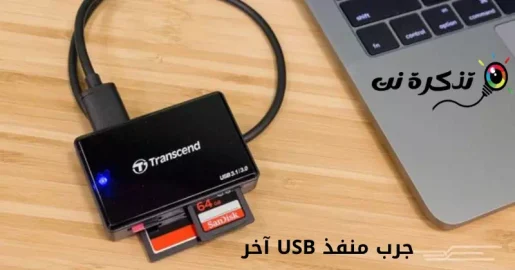 جرب منفذ USB آخر