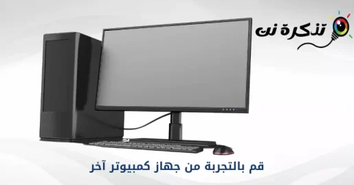 قم بالتجربة من جهاز كمبيوتر آخر