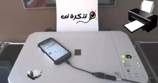 طباعة المستندات المحفوظة على هاتف اندرويد مباشرة