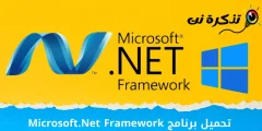 تحميل برنامج Microsoft.Net Framework لنظام التشغيل ويندوز
