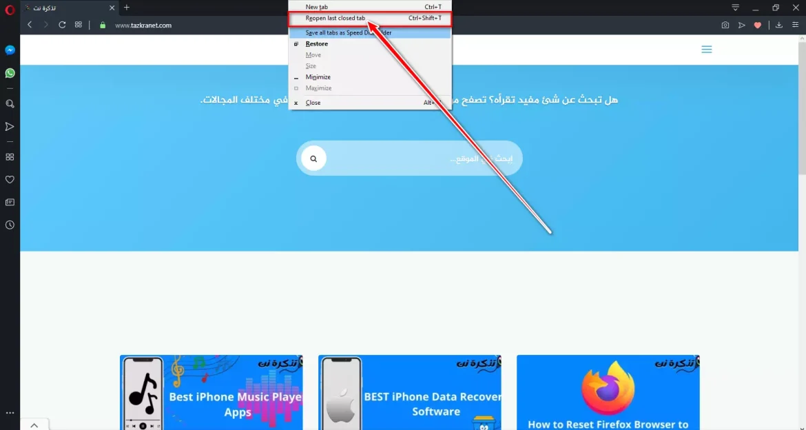 استعادة علامات التبويب المغلقة في متصفح أوبرا