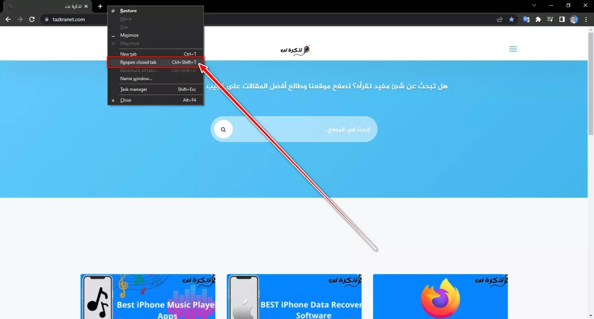 استعادة علامات التبويب المغلقة في متصفح جوجل كروم