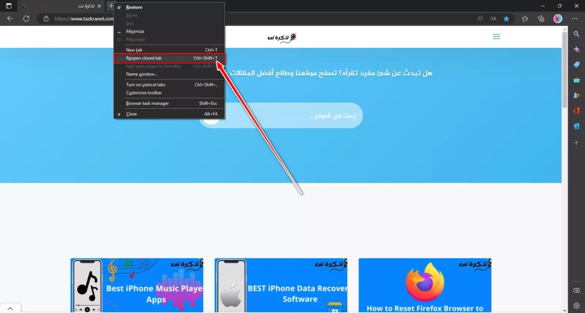 استعادة علامات التبويب المغلقة في متصفح مايكروسوفت إيدج