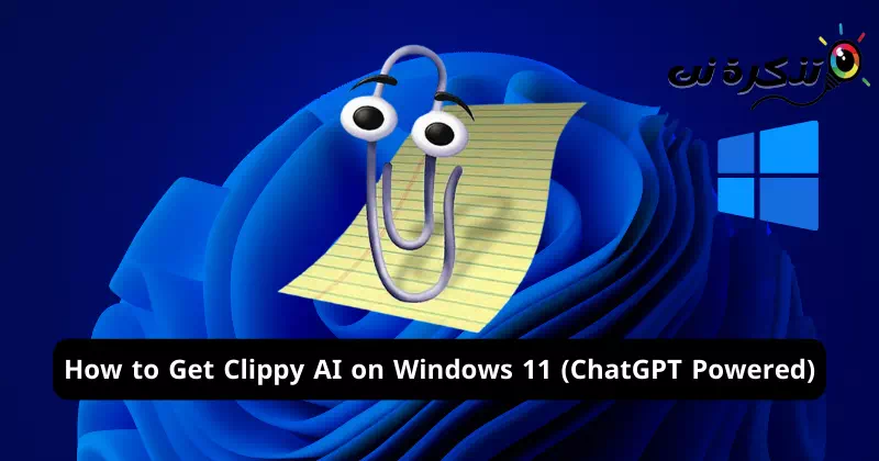 How to get Clippy AI on Windows 11 (ChatGPT supported) - Net Ticket